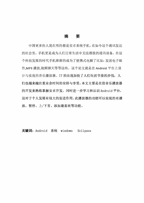 音乐播放器App的设计与实现毕业论文