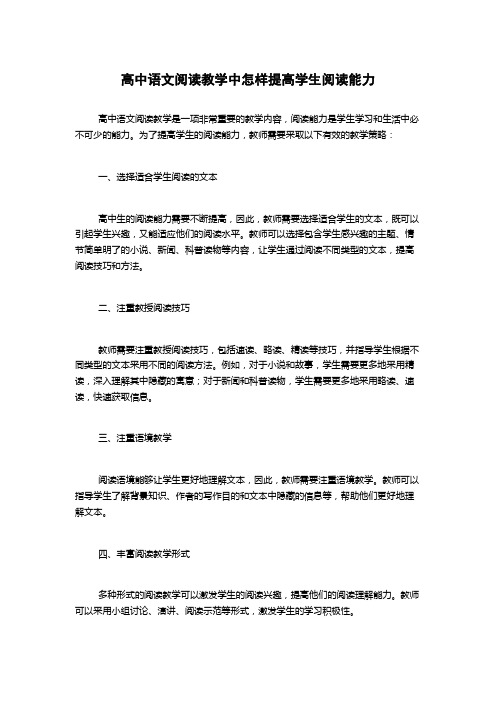 高中语文阅读教学中怎样提高学生阅读能力