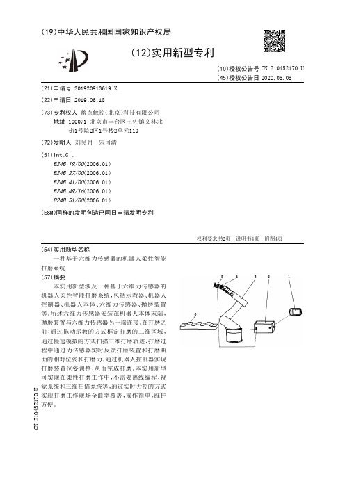 一种基于六维力传感器的机器人柔性智能打磨系统[实用新型专利]