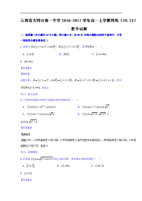 山西省大同市第一中学2016-2017学年高一上学期周练(10