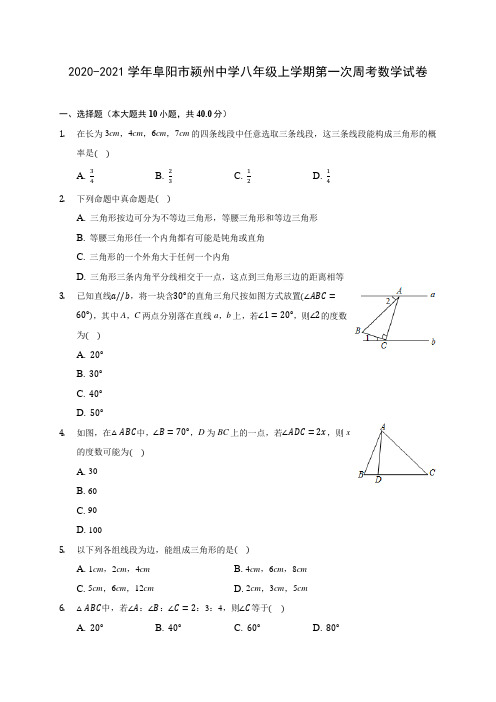 2020-2021学年阜阳市颍州中学八年级上学期第一次周考数学试卷(含解析)