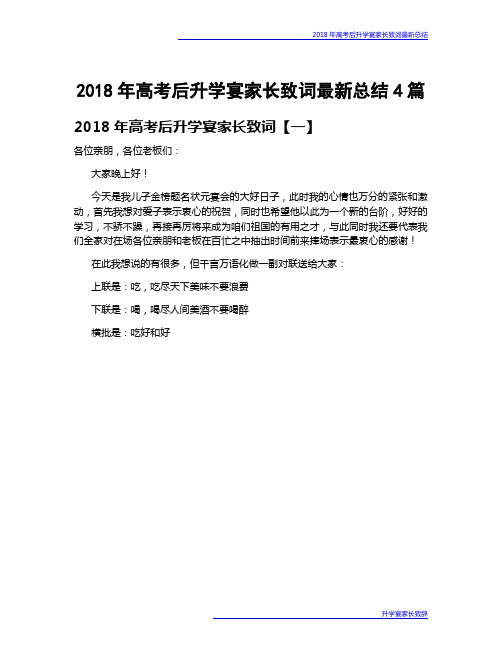 2018年高考后升学宴家长致词最新总结4篇