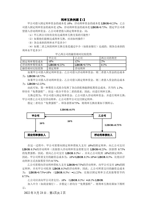 利率互换例题