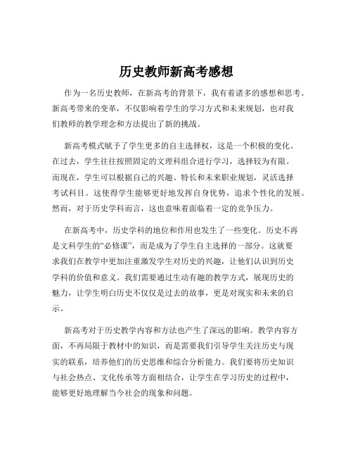 历史教师新高考感想