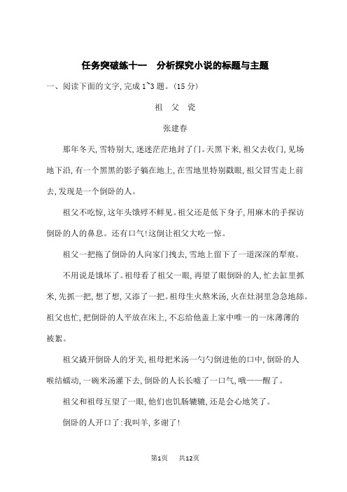 高考语文一轮总复习课后习题 任务突破练11 分析探究小说的标题与主题