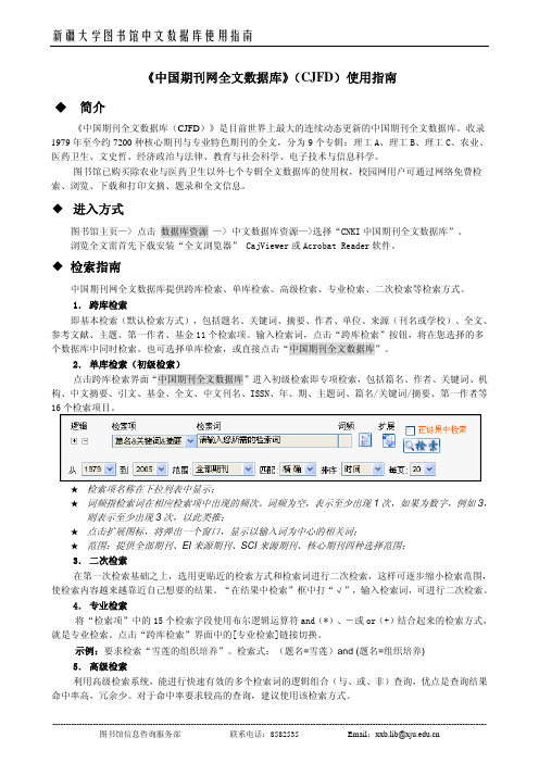 新疆大学图书馆中文数据库使用指南 《中国期刊网全文数据库