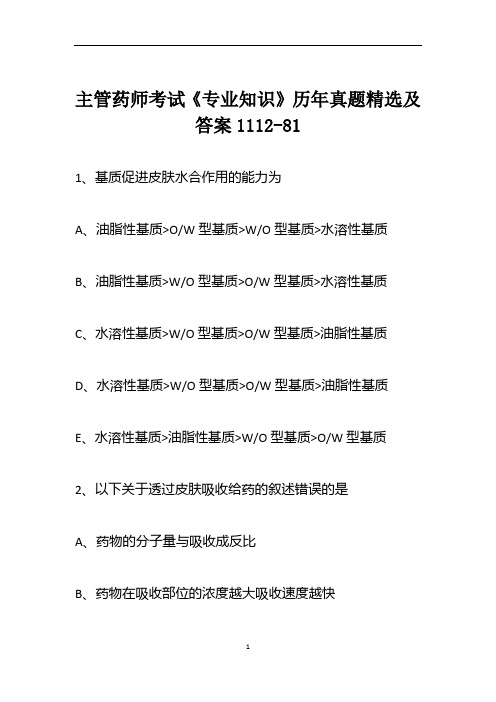 主管药师考试《专业知识》历年真题精选及答案1112-81