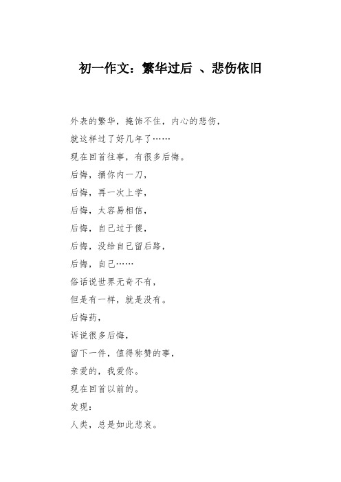 初一作文：繁华过后 、悲伤依旧