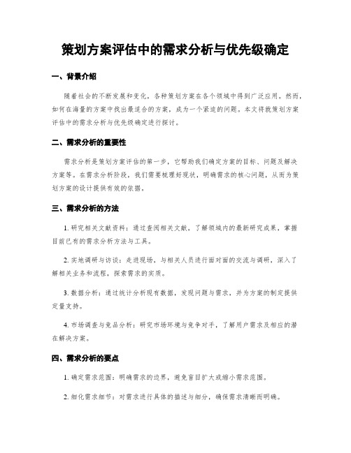 策划方案评估中的需求分析与优先级确定