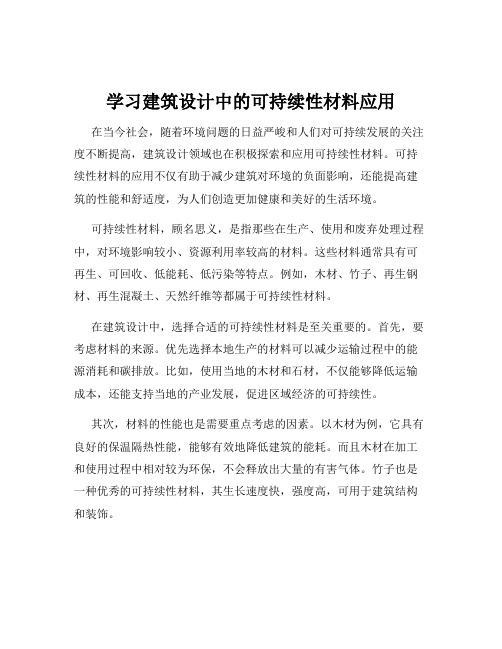 学习建筑设计中的可持续性材料应用