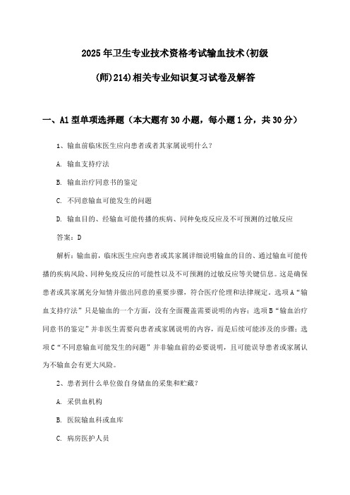 输血技术(初级(师)214)相关专业知识卫生专业技术资格考试2025年复习试卷及解答