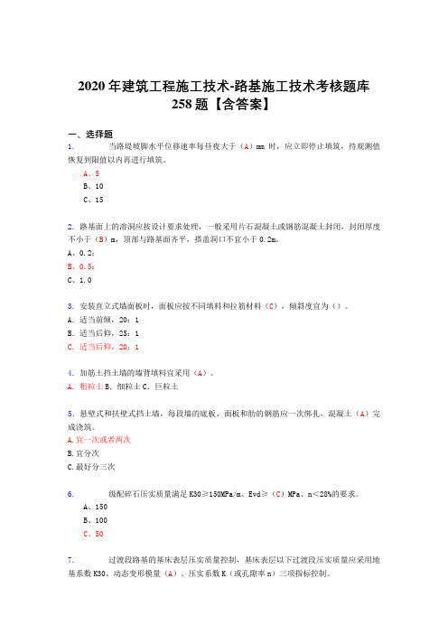 精选新版2020年建筑工程施公路基施工技术考核复习题库完整版258题(标准答案)