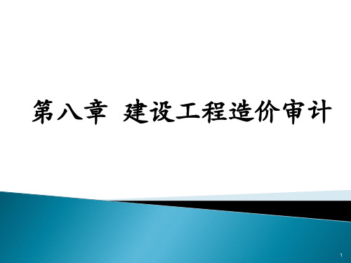 8.建设工程造价审计