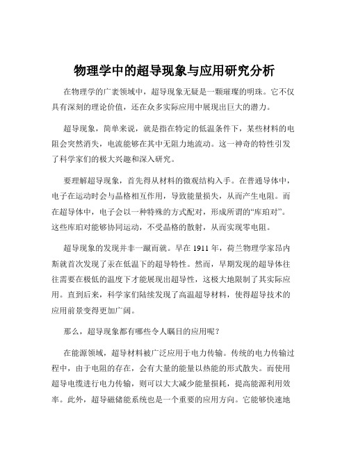 物理学中的超导现象与应用研究分析