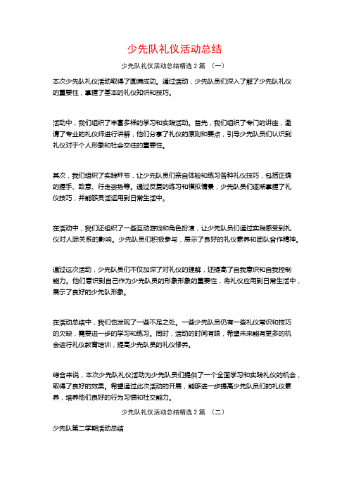 少先队礼仪活动总结2篇