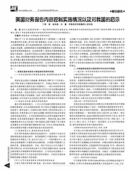 美国财务报告内部控制实施情况以及对我国的启示