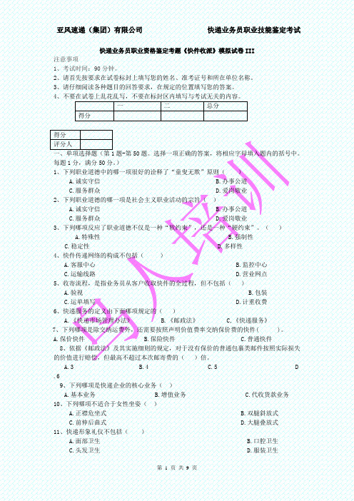 快递业务员职业资格鉴定考题《快件收派》(初级)模拟试卷III