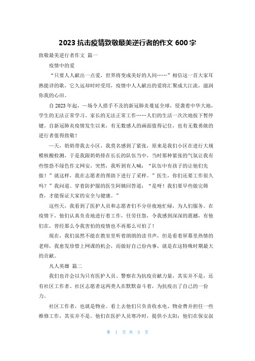 2023抗击疫情致敬最美逆行者的作文600字