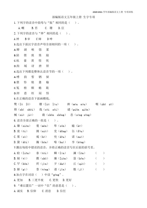 部编版语文五年级上册生字专项含答案