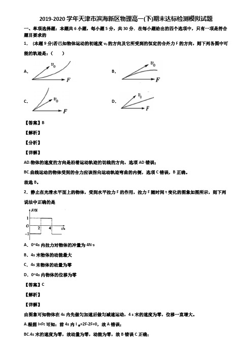 2019-2020学年天津市滨海新区物理高一(下)期末达标检测模拟试题含解析