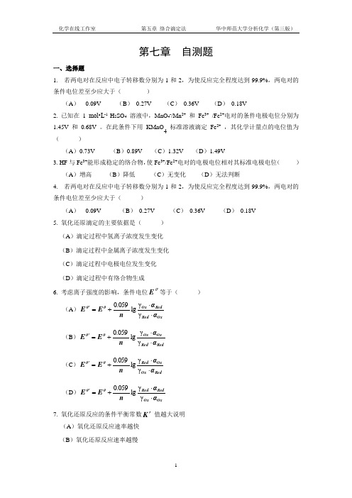 分析化学第七章自测题