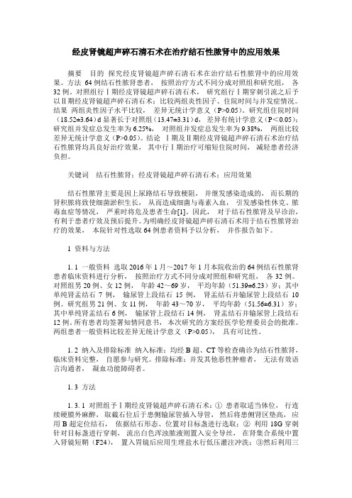 经皮肾镜超声碎石清石术在治疗结石性脓肾中的应用效果