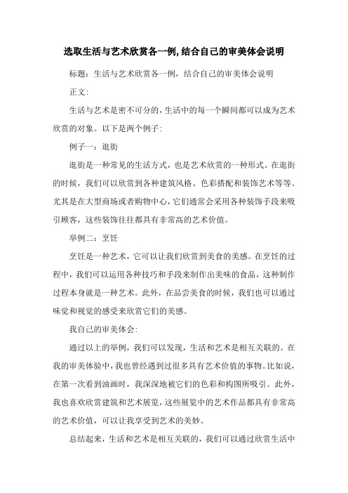 选取生活与艺术欣赏各一例,结合自己的审美体会说明