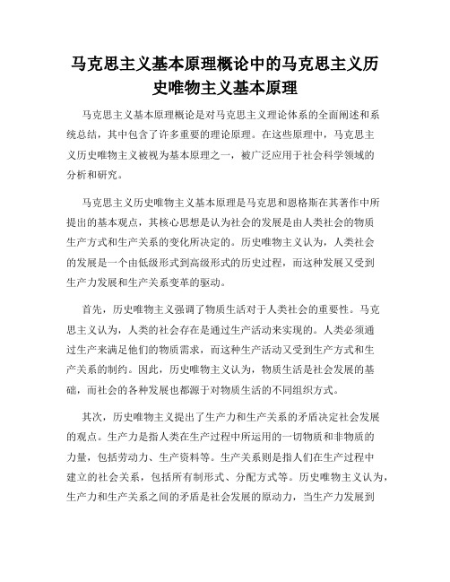 马克思主义基本原理概论中的马克思主义历史唯物主义基本原理