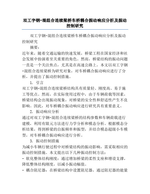 双工字钢-混组合连续梁桥车桥耦合振动响应分析及振动控制研究