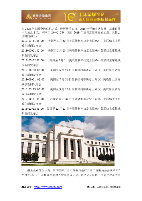 鑫圣金业：2019年美联储议息会议时间表