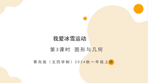 总复习图形与几何(教学课件)-一年级上册数学同步备课系列(青岛版五四学制2024秋)