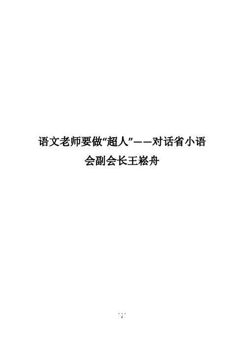 语文老师要做“超人”——对话省小语会副会长王崧舟