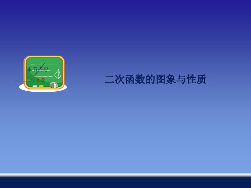 【最新】湘教版九年级数学下册第一章《二次函数的图象与性质》精品课件.ppt