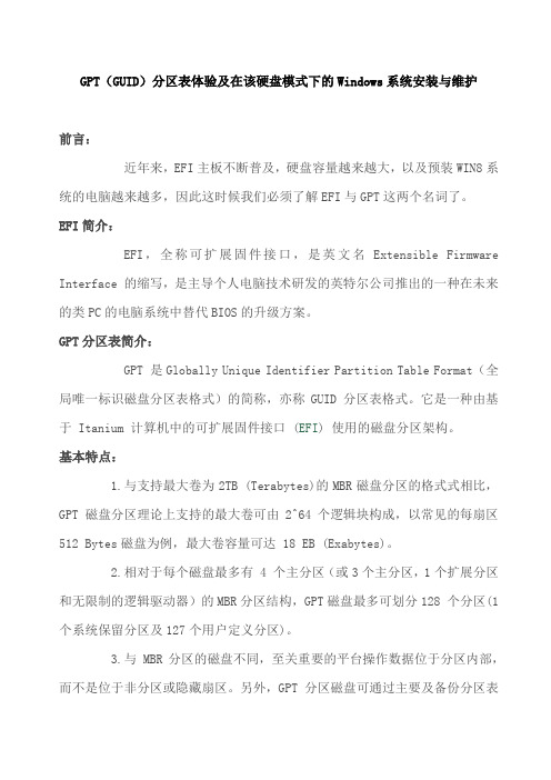 GPT(GUID)分区表体验及在该硬盘模式下的Windows系统安装与维护