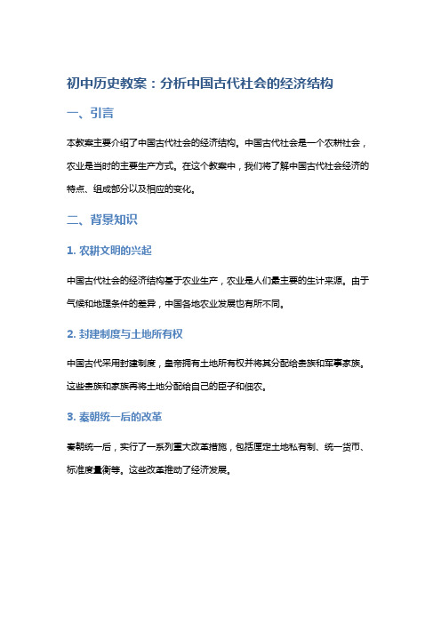 初中历史教案：分析中国古代社会的经济结构