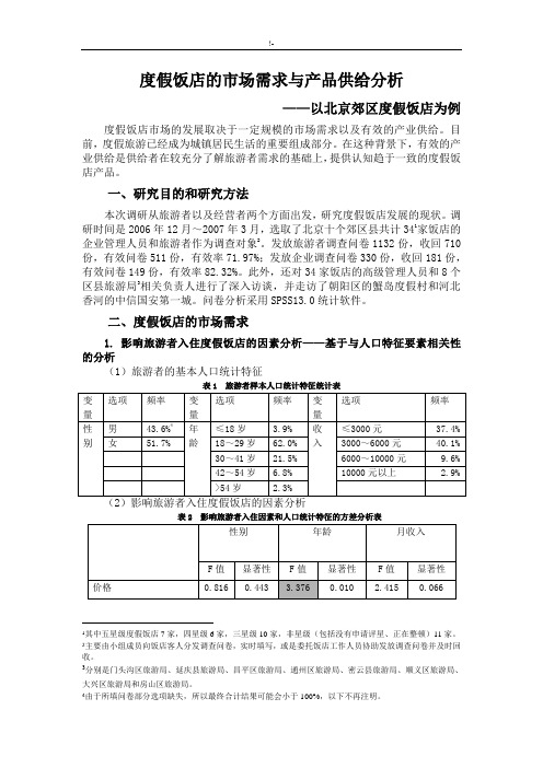 第4章案例解析,度假饭店的市场需求与设备产品供给分析