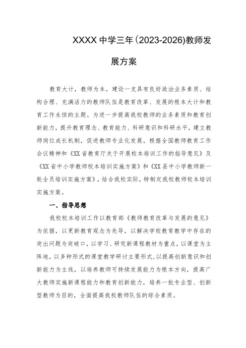 中学三年(2023-2026)教师发展方案