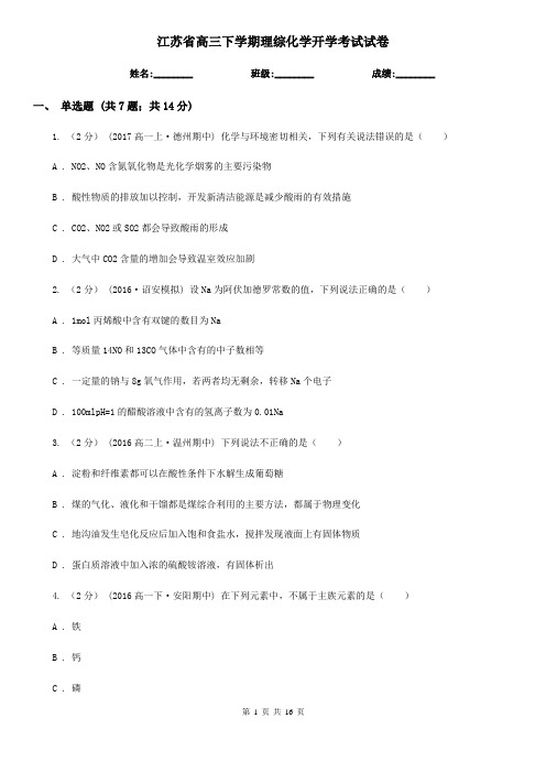 江苏省高三下学期理综化学开学考试试卷