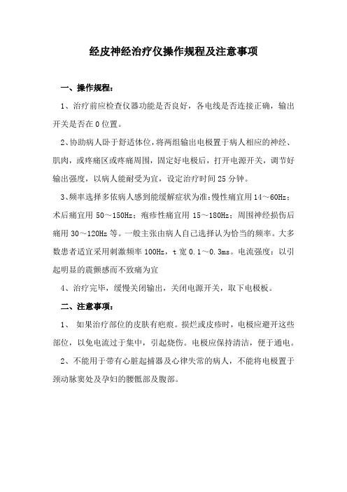 经皮神经治疗仪操作规程及注意事项