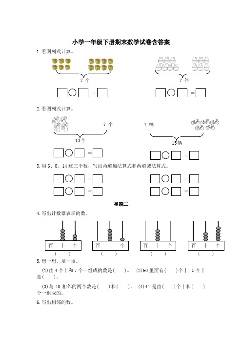 小学一年级下册期末数学试卷含答案解析精选5份