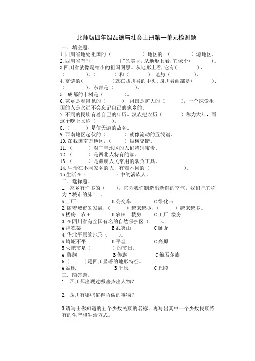 北师版四年级品德与社会上册第一单元检测题