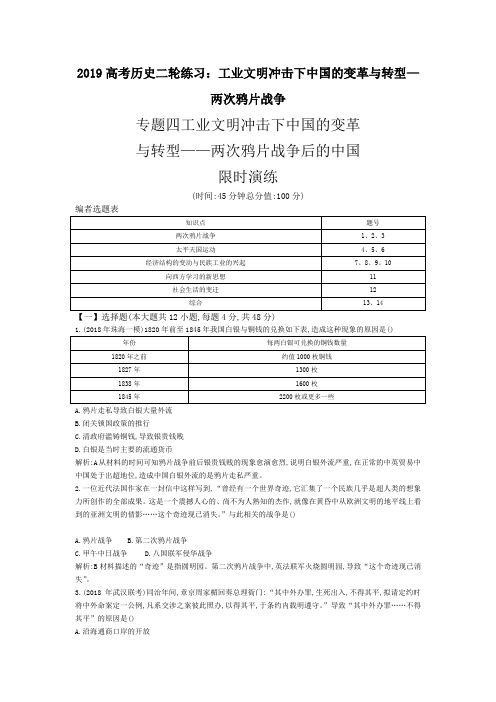 2019高考历史二轮练习：工业文明冲击下中国的变革与转型—两次鸦片战争