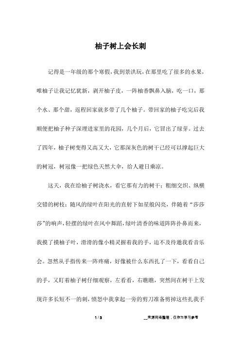 柚子树上会长刺