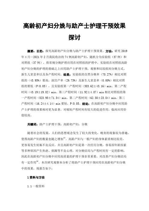 高龄初产妇分娩与助产士护理干预效果探讨