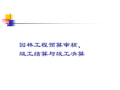 园林工程预算审核、竣工结算与竣工决算