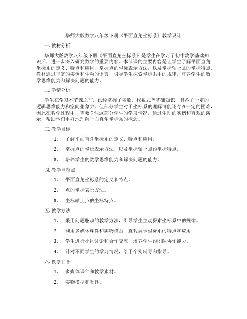 华师大版数学八年级下册《平面直角坐标系》教学设计