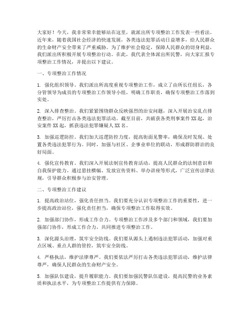 派出所专项整治发言稿范文