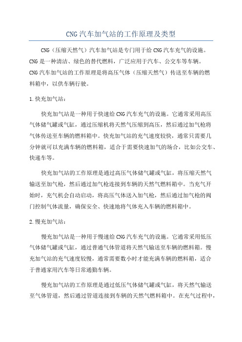 CNG汽车加气站的工作原理及类型