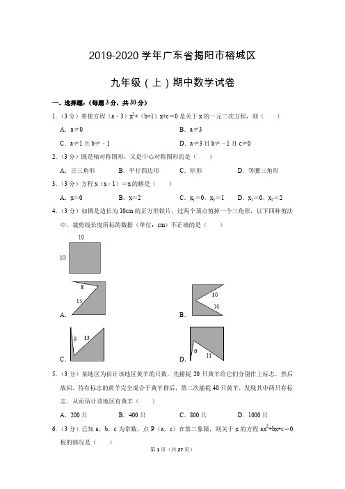 北师大版初中数学九年级上册期中测试题(2019-2020学年广东省揭阳市榕城区