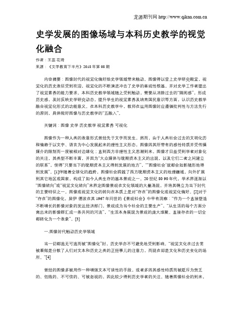 史学发展的图像场域与本科历史教学的视觉化融合